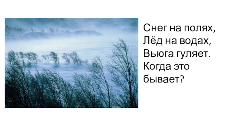 Метель вьюга пурга. Метель. Явления зимой. Метель вьюга пурга буран. Вьюга бывает.