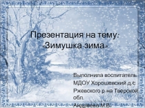 Зимушка-зима