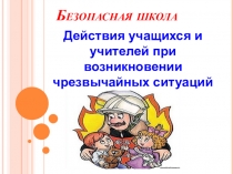 Презентация по ОБЖ Безопасная школа