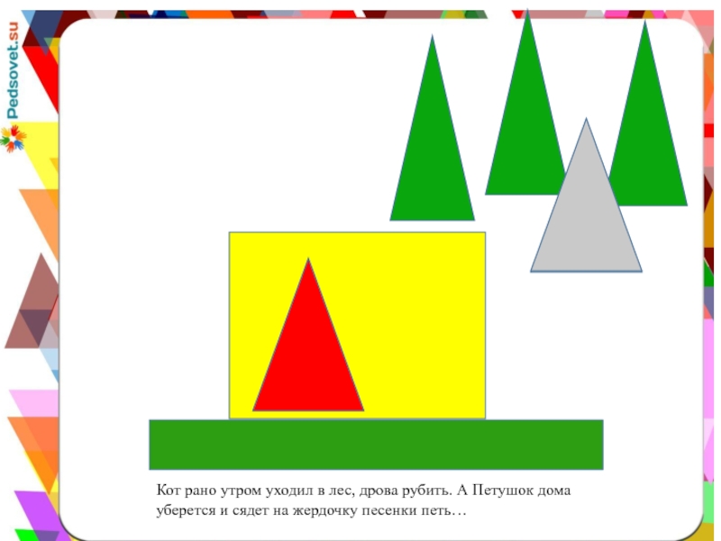 Кот рано утром уходил в лес, дрова рубить. А Петушок дома уберется и сядет на жердочку песенки