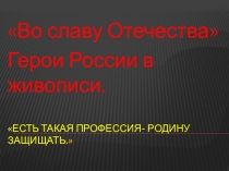 Презентация к внеклассному мероприятию Герои Отечества в живописи