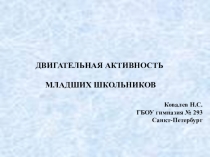 ДВИГАТЕЛЬНАЯ АКТИВНОСТЬ МЛАДШИХ ШКОЛЬНИКОВ