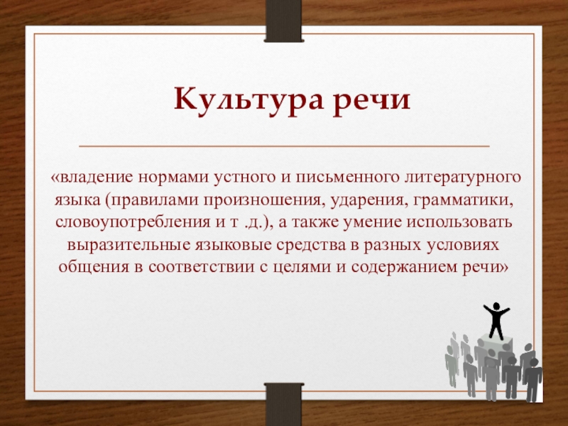 Культура речи владение нормами литературного языка