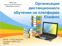 Презентация Организация обучения на платформе Eliademi