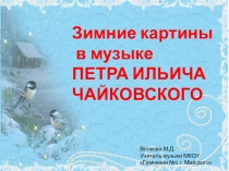 Зимние картины в музыке П.И. Чайковского