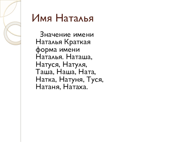 Имя наталь. Формы имени Наталья. Наталья мужское имя. Наталий мужское имя. Наташа краткая форма.