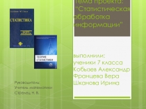 Презентация по математике на тему Статистическая обработка информации(проект 7 класс)