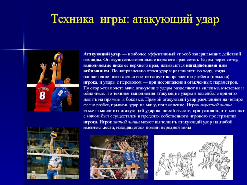 Четыре удара в волейболе. Нападающие удары волейбола презентация. Атакующий удар. Нападающий удар в волейболе презентация. Нападающий удар в волейболе техника презентация.