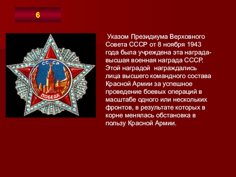 Указом Президиума Верховного Совета СССР от 8 ноября 1943 года была учреждена эта награда- высшая военная