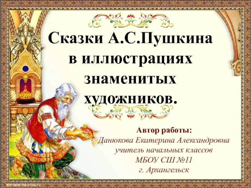 Презентация по литературному чтению Сказки А.С.Пушкина в иллюстрациях знаменитых художников