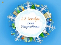 Презентация ко Дню энергетика