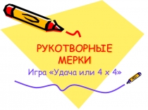 Игра Удача или 4 х 4 на тему Рукотворные мерки (5-6 класс)