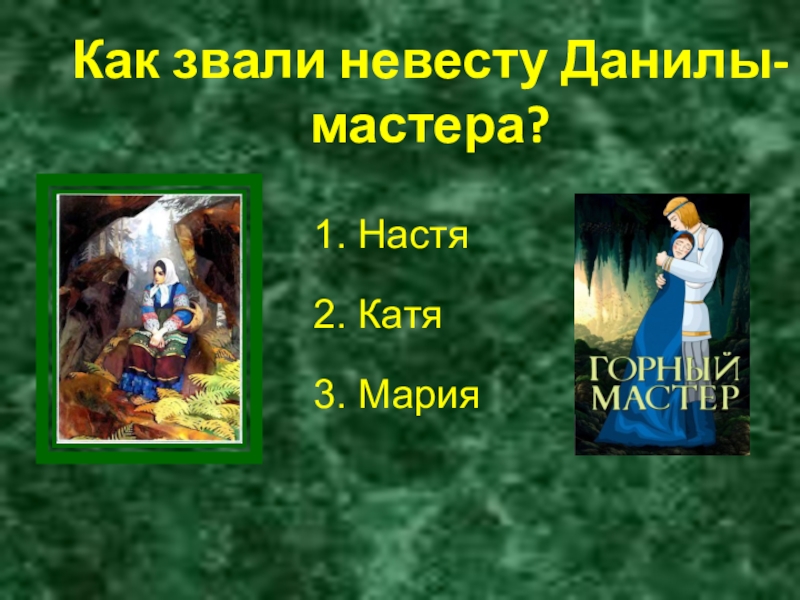 Как звали невесту Данилы-мастера?1. Настя2. Катя3. Мария