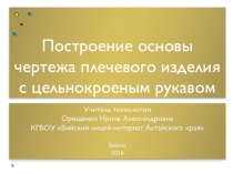 Презентация по технологии на тему Построение основы чертежа плечевого изделия с цельнокроеным рукавом