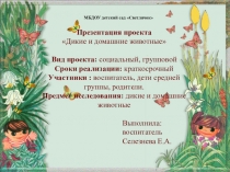 Презентация проекта Дикие и домашние животные