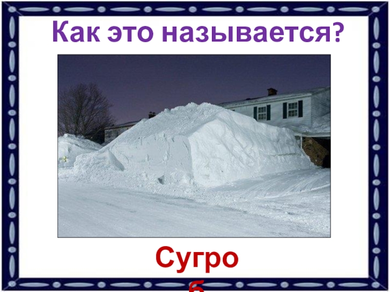 Фон кучи снега на улице. Куча снега названием. Как называется куча снега. Много снега. Как называется куча снега.
