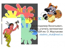 Презентация по теме Метод раскраски.