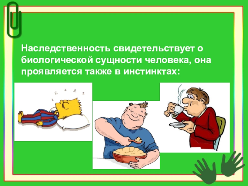 Также проявляется. Картинки наследственность биологическая сущность всех людей. Рисунок по теме 