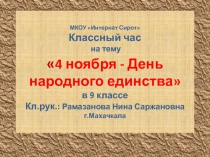 Классный час: 4 ноября - День народного единства