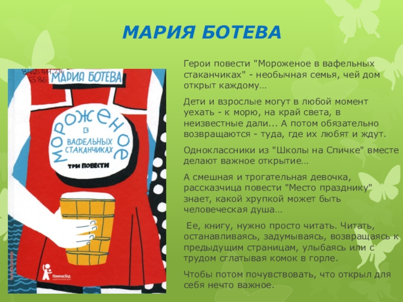 Мария ботева мороженое в вафельных стаканчиках. Мороженое в вафельных стаканчиках. Ботева м мороженое в вафельном стаканчике читать. Ботева, м. Мороженое в вафельных стаканчиках мария ботева книга.