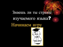 Презентация по английскому языку на тему Знаешь ли ты страну изучаемого языка (игра)