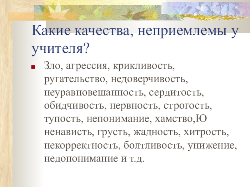 Черты учителя. Неприемлемые качества учителя. Недопустимые качества учителя. Какие качества у учителя. Какие качества неприемлемы.