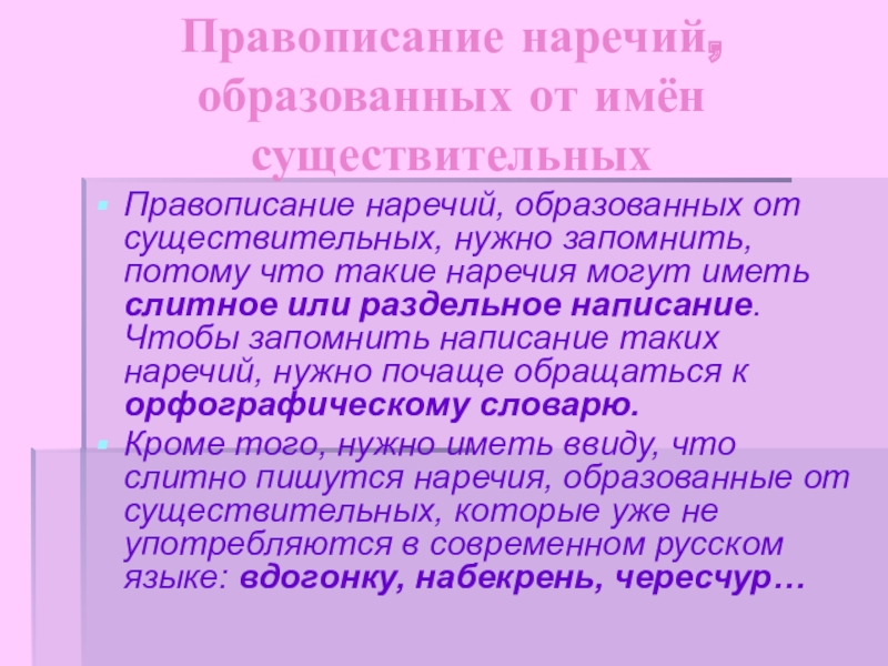 Потому от чего образовано. Правописание наречий образованных от имен существительных. Написание наречий образованных от существительных. Правописание наречий образованных от существительных. Правописание нарнчий обназованных от суще.