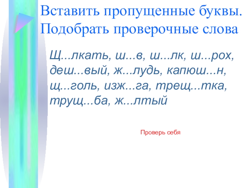 Вставьте пропущенные буквы подберите проверочные слова. Вставить пропущенные буквы подобрать проверочные слова. Вставить буквы и подобрать проверочные. Вставь в текст пропущенные буквы ш. Проверь слова с пропущенными буквами утром.