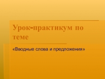 Презентация по русскому языку на тему Вводные слова и предложения (урок-практикум 8 класс)
