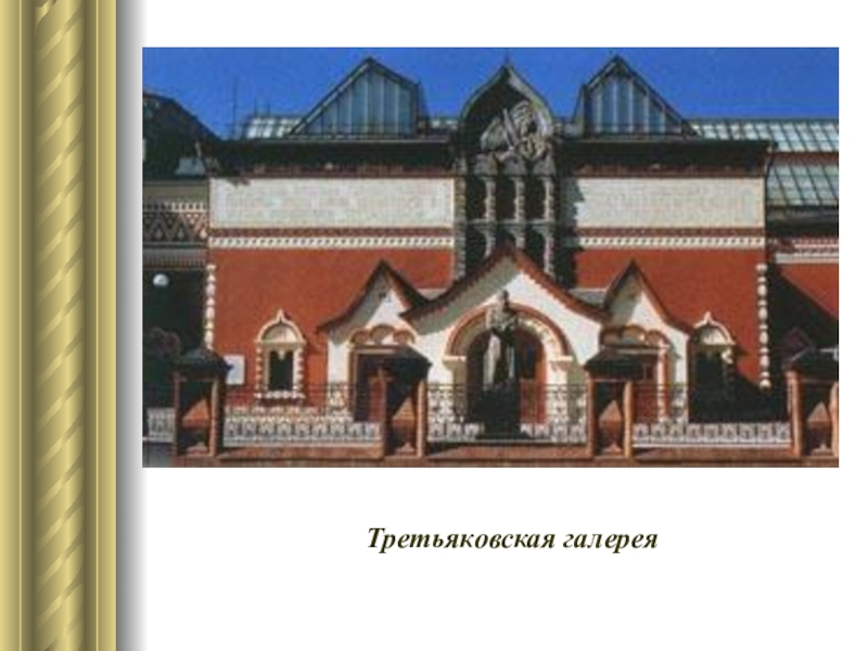 Фасад здания всеми любимой третьяковской галереи создавался по эскизам великого разбор предложения