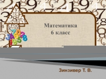 Презентация по математике на тему: Сложение и вычитание положительных десятичных дробей