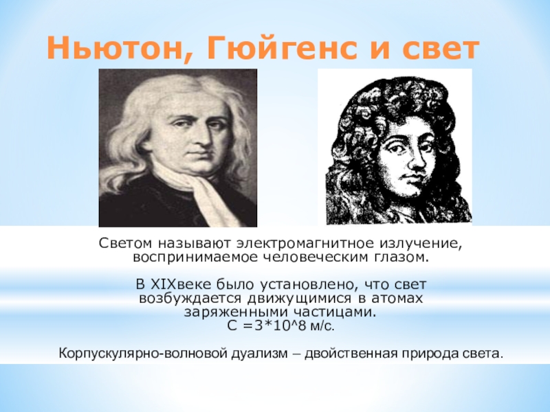 Ньютон свет. Ньютон и Гюйгенс. Теория Ньютона и Гюйгенса. Спор Ньютона и Гюйгенса. Свет Ньютон Гюйгенс.