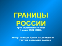 Презентация по окружающему миру  Границы России УМК ПНШ