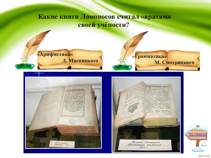 Какую книгу считал. Первые книги Ломоносова. Книги врата учености Ломоносова. Какие книги Ломоносов назвал вратами своей учёности. Первые учебные книги Ломоносова.