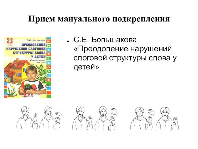 Нарушение слоговой структуры слова. Большакова с е преодоление нарушений слоговой. Большакова преодоление нарушений слоговой структуры слова у детей. Преодоление нарушений слоговой структуры слова. Большакова слоговая структура.