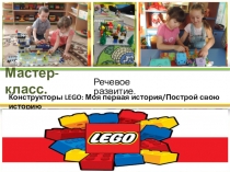 Презентация по лего конструированию