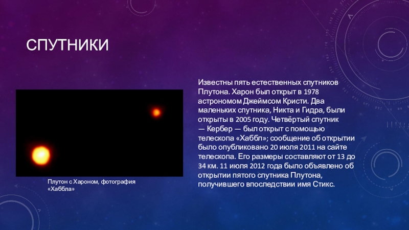 Плутон спутники. Харон Спутник Плутона. 5 Спутников Плутона. Презентация по теме Плутон астрономия. Естественные спутники Плутона.