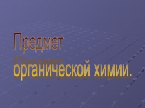Презентация к уроку Предмет органической химии
