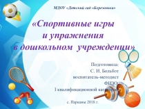 Презентация по теме Спортивные игры и упражнениям в дошкольном учреждении