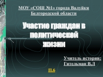 Презентация по обществознанию на тему Участие граждан в политической жизни (9 класс)