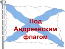 Презентация Под Анреевским флагом