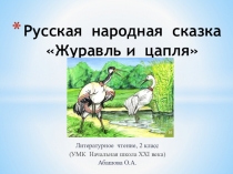 Презентация по литературному чтению 2 класс на тему Русская народная сказка Лиса и журавль