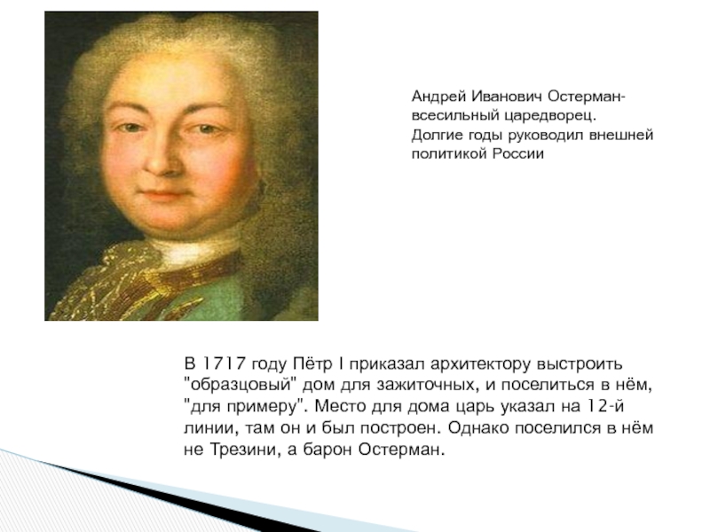 В 1717 году Пётр I приказал архитектору выстроить 