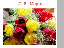 Мама, мамочка моя..