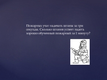 Презентация по внеклассной работе по математике 6 класс