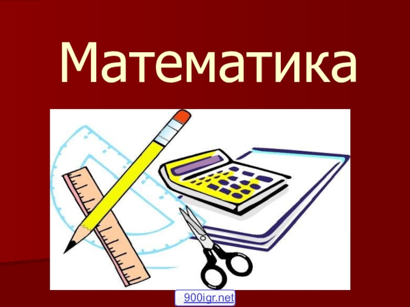 Картинки для проекта по математике