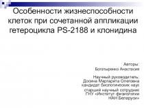 Особенности жизнеспособности клеток при сочетанной аппликации гетероцикла PS-2188 и клонидина