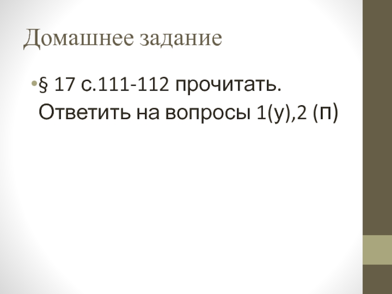 Домашнее задание§ 17 с.111-112 прочитать. Ответить на вопросы 1(у),2 (п)