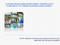 Основы проведения мониторинга физического развития и состояния здоровья дошкольника