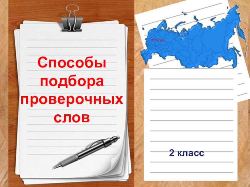 Подбери проверю. Способы подбора проверочных слов. Способы подбора проверочных слов 2 класс. Способы подборки проверочных слов. Способы подбора проверочных слов 1 класс.